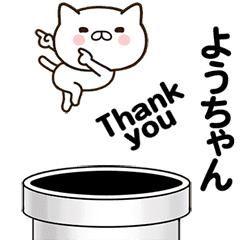 [LINEスタンプ] ようちゃんの名前スタンプ動く