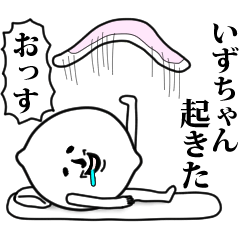 [LINEスタンプ] いずちゃんのお名前スタンプ 可愛シュール