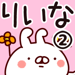 [LINEスタンプ] 【りいな】専用2