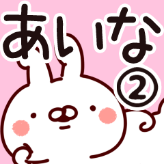 [LINEスタンプ] 【あいな】専用2