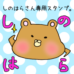 [LINEスタンプ] しのはらさん専用スタンプ