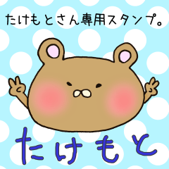 [LINEスタンプ] たけもとさん専用スタンプの画像（メイン）