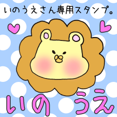 [LINEスタンプ] いのうえさん専用スタンプの画像（メイン）