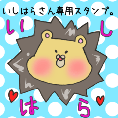 [LINEスタンプ] いしはらさん専用スタンプ