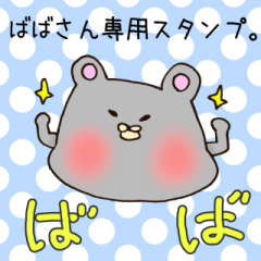 [LINEスタンプ] ばばさん専用スタンプの画像（メイン）