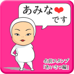 [LINEスタンプ] プリチーあみな《あいさつ編》