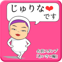 [LINEスタンプ] プリチーじゅりな《あいさつ編》