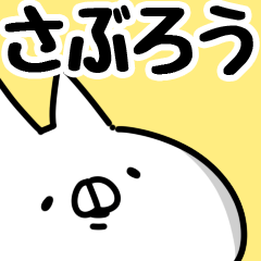 [LINEスタンプ] 【さぶろう】専用