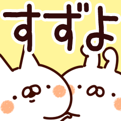 [LINEスタンプ] 【すずよ】専用