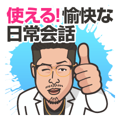 [LINEスタンプ] 使える！愉快な日常会話