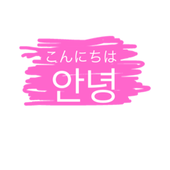 [LINEスタンプ] This is a daily conversation in Korean.