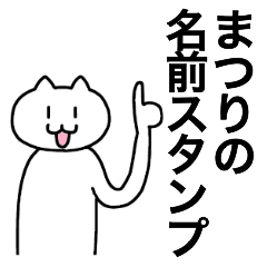 [LINEスタンプ] まつりが使える！名前スタンプ