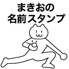 [LINEスタンプ] まきおが使える！名前スタンプ