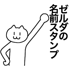 [LINEスタンプ] ゼルダが使える！名前スタンプ