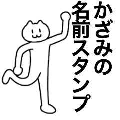 [LINEスタンプ] かざみが使える！名前スタンプ