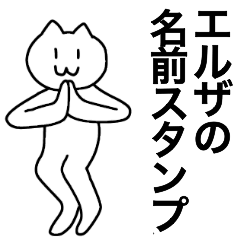 [LINEスタンプ] エルザが使える！名前スタンプ