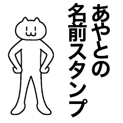 [LINEスタンプ] あやとが使える！名前スタンプ