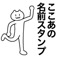 [LINEスタンプ] ここあが使える！名前スタンプ