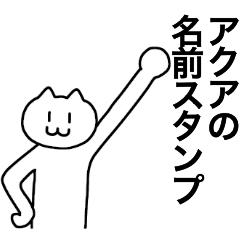 [LINEスタンプ] アクアが使える！名前スタンプ