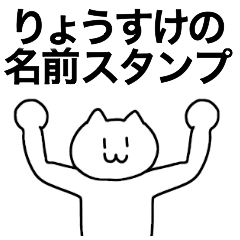 [LINEスタンプ] りょうすけが使える！名前スタンプ