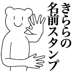 [LINEスタンプ] きららの為の名前スタンプ