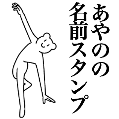 [LINEスタンプ] あやのの為の名前スタンプ