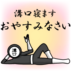 [LINEスタンプ] 名字マンシリーズ「溝口マン」