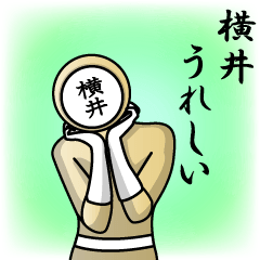 [LINEスタンプ] 名字マンシリーズ「横井マン」