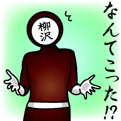 [LINEスタンプ] 名字マンシリーズ「柳沢マン」