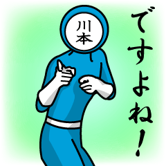 [LINEスタンプ] 名字マンシリーズ「川本マン」