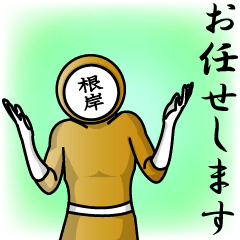 [LINEスタンプ] 名字マンシリーズ「根岸マン」