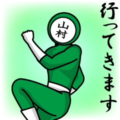 [LINEスタンプ] 名字マンシリーズ「山村マン」