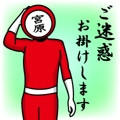 [LINEスタンプ] 名字マンシリーズ「宮原マン」