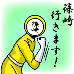 [LINEスタンプ] 名字マンシリーズ「篠崎マン」