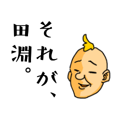 [LINEスタンプ] 田淵のスタンプ