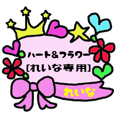 [LINEスタンプ] ハート＆フラワー【れいな専用】