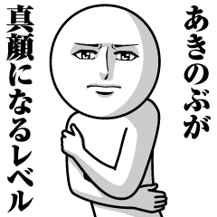 [LINEスタンプ] あきのぶの真顔の名前スタンプ