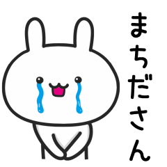 [LINEスタンプ] 町田(まちだ)さんが使うウサギ