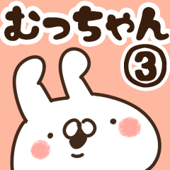 [LINEスタンプ] 【むっちゃん】専用3