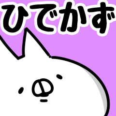 [LINEスタンプ] 【ひでかず】専用