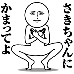 [LINEスタンプ] さきちゃんの真顔の名前スタンプ