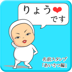 [LINEスタンプ] プリチーりょう《あいさつ編》