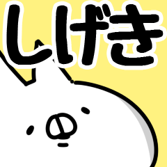 [LINEスタンプ] 【しげき】専用