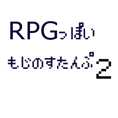 [LINEスタンプ] RPGの文字っぽいすたんぷ2の画像（メイン）