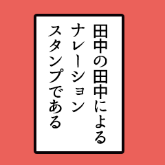 [LINEスタンプ] 田中さんのシンプルなナレーションスタンプ