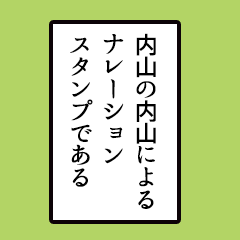 [LINEスタンプ] 内山さんのシンプルなナレーションスタンプ