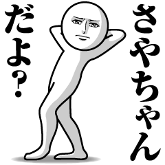 [LINEスタンプ] さやちゃんの真顔の名前スタンプ