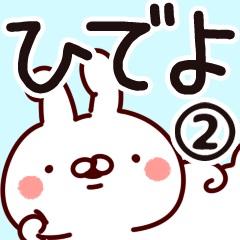 [LINEスタンプ] 【ひでよ】専用2