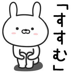 [LINEスタンプ] 【すすむ】が使ううさぎ