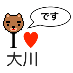 [LINEスタンプ] アイラブ 大川